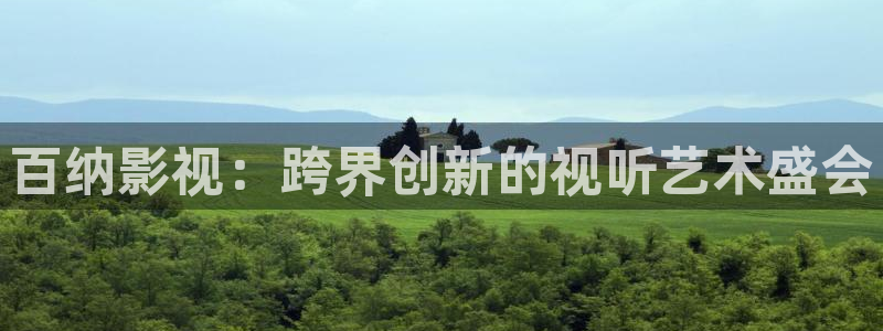 韩国影视免费在线观看：百纳影视：跨界创新的视听艺术盛会