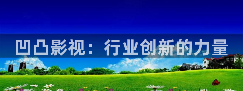 韩国影视：凹凸影视：行业创新的力量