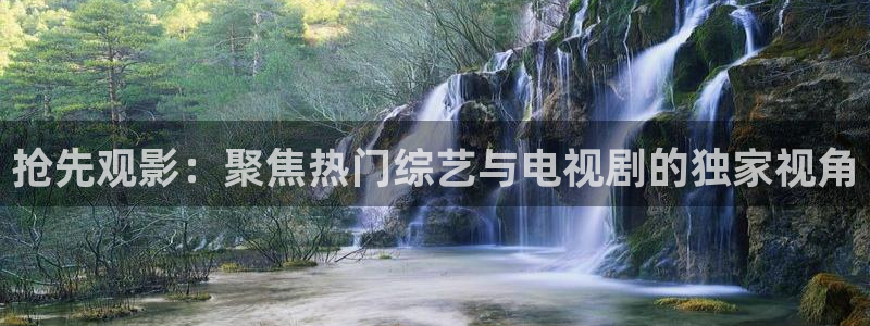 韩国影视：抢先观影：聚焦热门综艺与电视剧的独家视角