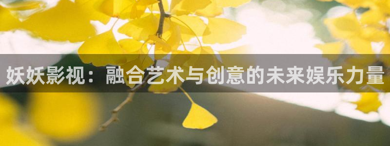 八戒韩国影视：妖妖影视：融合艺术与创意的未来娱乐力量
