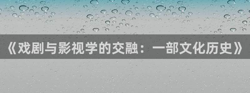 韩国影视：《戏剧与影视学的交融：一部文化历史》