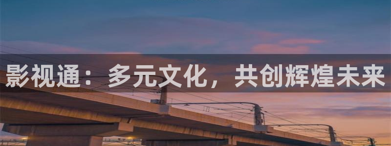 韩国影视免费观看：影视通：多元文化，共创辉煌未来