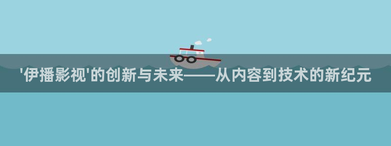 八戒韩国影视：\'伊播影视\'的创新与未来——从内容到技术的新纪元