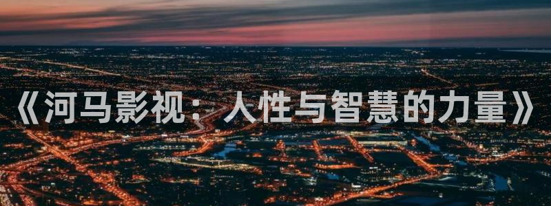 韩国影视推荐：《河马影视：人性与智慧的力量》