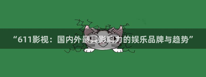 八戒韩国影视：“611影视：国内外最具影响力的娱乐品牌与趋势”