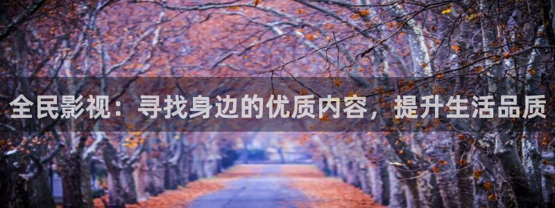 必胜韩国影视：全民影视：寻找身边的优质内容，提升生活品质