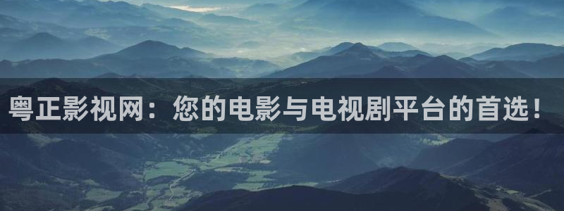 韩国影视剧：粤正影视网：您的电影与电视剧平台的首选！